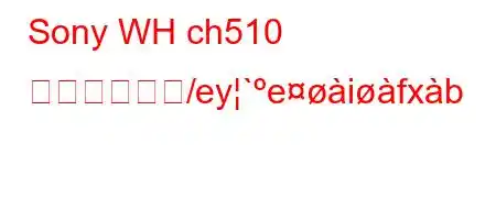 Sony WH ch510 の充電時間ど/ey`eifxb